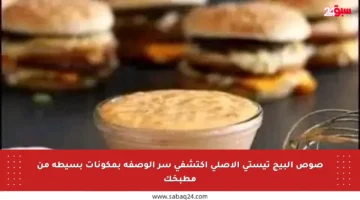 صوص البيج تيستي الأصلي اكتشفي سر الوصفة بمكونات بسيطة من مطبخك